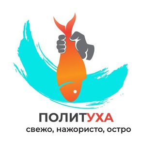 Логотип телеграм канала @polituha — ПолитУха. Канал высокой политической кухни ;)