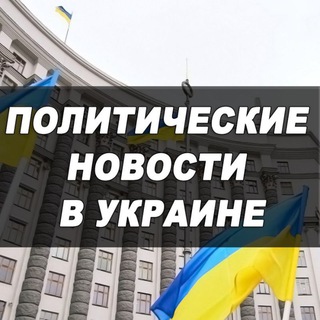 Логотип телеграм -каналу politukraine — Политика в Украине 🇺🇦