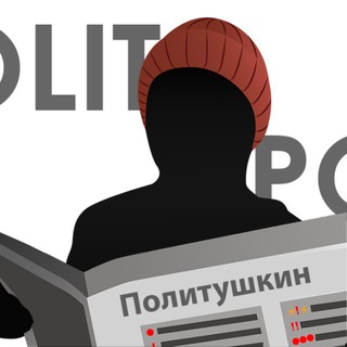 Логотип телеграм канала @politushkin — Политушкин
