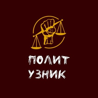 Telegram каналынын логотиби polituznik — ПОЛИТ УЗНИК