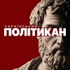 Логотип телеграм -каналу politycan — Політикан