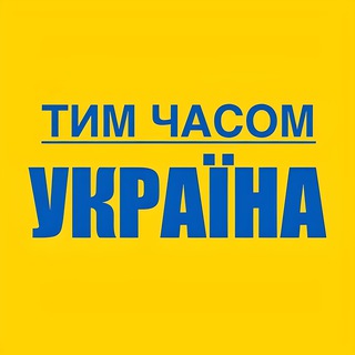 Логотип телеграм -каналу polityka_novyny — Тим часом Україна