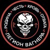 Логотип телеграм канала @polk_istravagner — Legion W
