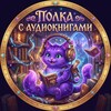 Telegram channel Полка | Пиратский телеграм канал с фиолетовым котиком на аватарке | Аудиокниги logo