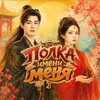Логотип телеграм канала @polka_s_imenem — полкᴀ имᴇни мᴇня