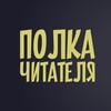 Логотип телеграм канала @polkachitately — Полка Читателя