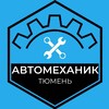 Логотип телеграм канала @polkin_avto_tymen — АВТОМЕХАНИК_ТЮМЕНЬ