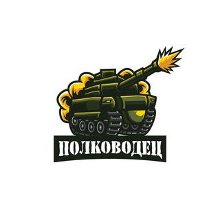 Telegram channel Полководец 💣 logo