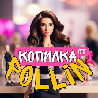 Telegram channel Копилка от Pollin (наука экономить) logo