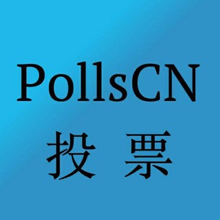 电报频道的标志 pollscn — 📊 投票|问卷调查|Vote|Polls