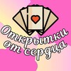 Логотип телеграм канала @polly508 — Открытки от сердца💗💖