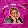Логотип телеграм канала @pollycavoli — ✨циничная Полли✨
