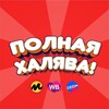 Telegram channel Полная халява! | Скидки WB, OZON, ЯМ logo