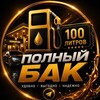 Логотип телеграм канала @polniy_bak_channel — Полный бак|Служба доставки топлива