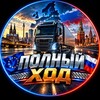 Логотип телеграм канала @polniy_hod — Полный Ход🇪🇺🇷🇺