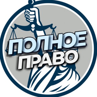 Логотип телеграм канала @polnoe_pravo — Полное право