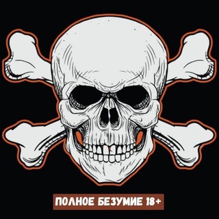 Логотип телеграм канала @polnoebezymue — ПОЛНОЕ БЕЗУМИЕ 18 