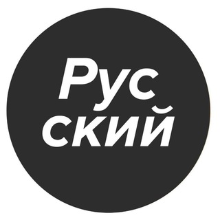 Логотип телеграм канала @polnrus — Полностью на русском