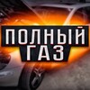 Логотип телеграм канала @polnuigaz — ПолныйГаз