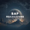 Логотип телеграм канала @polnyiback — Пивной гастробар «ПОЛНОЛУНИЕ»