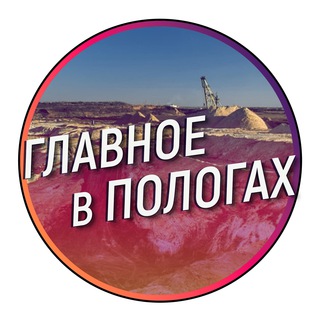 Логотип телеграм канала @polohy_ru — Главное в Пологах