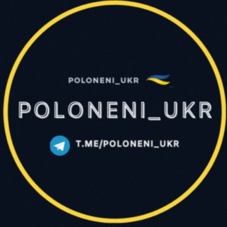 Логотип телеграм -каналу poloneni_ukr — ПОЛОНЕНІ | Пошук зниклих