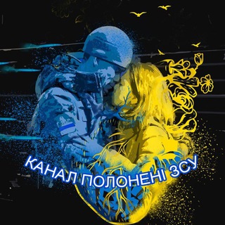 Telegram channel 🇺🇦🇺🇦Канал Полонені ЗСУ🇺🇦🇺🇦 logo