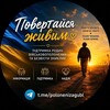 Логотип телеграм канала @polonenizagubl — ПОВЕРТАЙСЯ ЖИВИМ 🇺🇦 ПОЛОНЕНІ ТА ЗАГИБЛІ