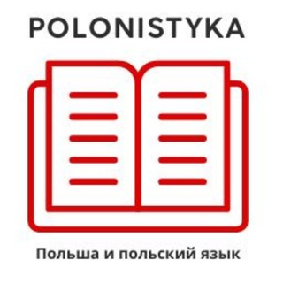 Логотип телеграм канала @polonistyka — Polonistyka.com