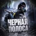 Логотип телеграм канала @polosablack — ЧЕРНАЯ ПОЛОСА