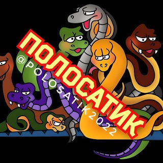 Логотип телеграм канала @polosatik2022 — ПОЛОСАТИК (Змеи все виды)©🐍 Змея Snake