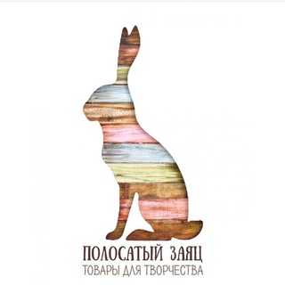 Логотип телеграм канала @polosatyi_zayac — Полосатый заяц ® 🎨 Товары для творчества