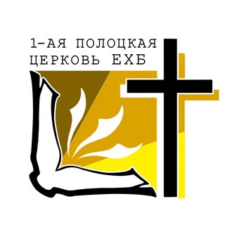 Логотип телеграм канала @polotsk1 — Полоцк-1 - Богослужения