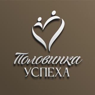 Логотип телеграм канала @polovinkakrsk — Половинка Успеха 🖤🤍