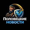 Логотип телеграм канала @polovtsian_news — Половецкие Новости