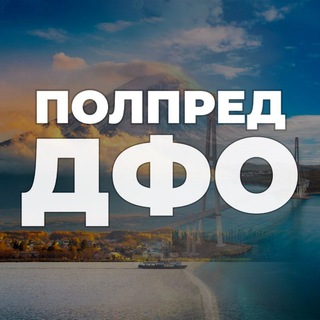 Логотип телеграм канала @polpred_dfo — Полпред ДФО