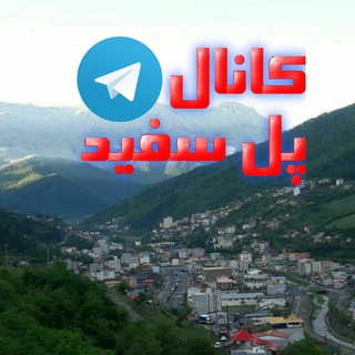 لوگوی کانال تلگرام polsfid — 🚩کانال تلگرام پل سفید🚩