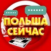 Logo of telegram channel polsha_seichas — ПОЛЬША СЕЙЧАС | POLSKA TERAZ