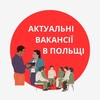 Telegram channel Польша робота🤍♥️ logo