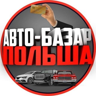 Логотип телеграм канала @polska_auto — Авто-Базар Польша 🇵🇱