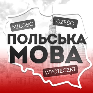 Telegram channel Польська мова logo