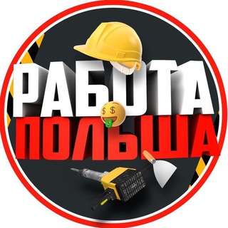 Логотип телеграм канала @polska_pracuj — Работа Польша 🇵🇱