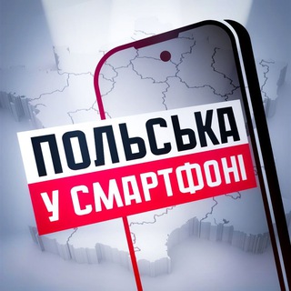 Telegram channel Польська у смартфоні logo