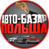 Логотип телеграм канала @polska_auto — Авто-Базар Польша 🇵🇱
