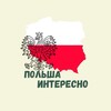 Логотип телеграм канала @polska_interesno — Польша Интересно