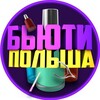 Логотип телеграм канала @polska_model — Бьюти Мастера Польша 🇵🇱 Ищу модель Варшава 🇵🇱 Ищу модель Краков 🇵🇱 Ищу модель Вроцлав