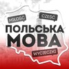 Логотип телеграм -каналу polska_mova_uaa — Польська мова