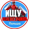 Логотип телеграм канала @polska_perevozki — Ищу перевозчика | Польша 🇵🇱