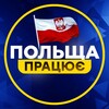 Логотип телеграм канала @polska_pracuje — Польща Працює