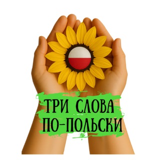 Логотип телеграм канала @polski_3slova — Три слова по-польски